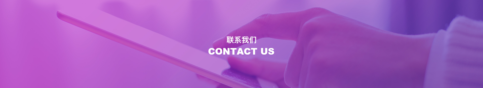 联系我们